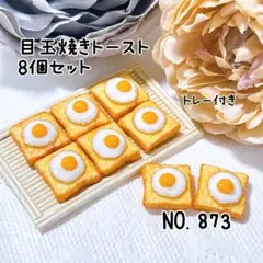 873.目玉焼きトースト8個セット ミニチュア パン デコレーション