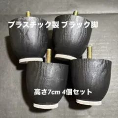 プラスチック製 ブラック脚 高さ7cm 4個セット