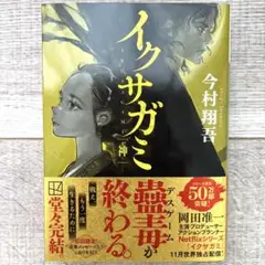 【美品】イクサガミ 神　今村翔吾