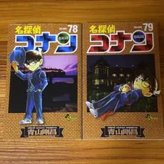 名探偵コナン 78 79