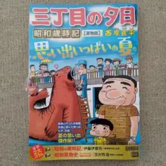 三丁目の夕日昭和歳時記　夏物語 Ｍｙ　Ｆｉｒｓｔ　ＢＩＧ