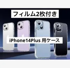 フィルム2枚付◎ iPhone14Plus用ケース クリア マット