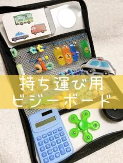 ビジーボード　はたらく車　持ち運び用〜ぷるぷるマラカス付き〜
