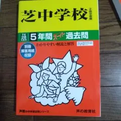 芝中学校 28年度用 声教の中学過去問シリーズ