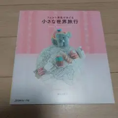 フェルト羊毛でめぐる小さな世界旅行