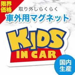 キッズインカー 車外用 マグネット トイ・ストーリー チャイルドシート