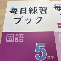 Z会　毎日練習ブック　5年