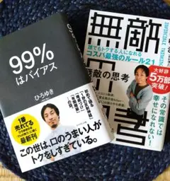 ２冊セット　　99%はバイアス・無敵の思考