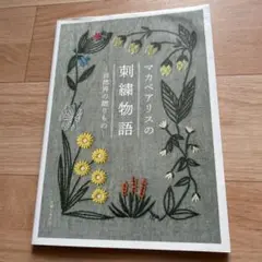 マカベアス刺繍物語