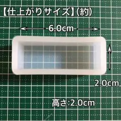 092【2cm×6cm】シリコンモールド 長方形 四角形 深型 大きいサイズ