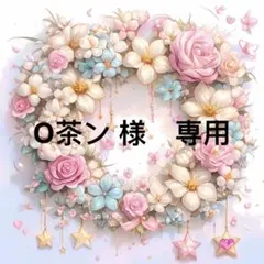 O茶ン様　専用