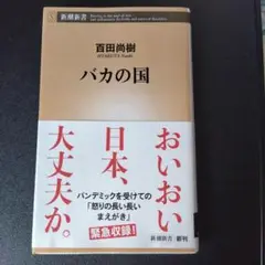 バカの国