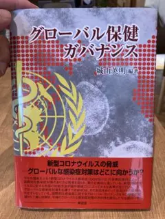 美品☆グローバル保健ガバナンス
