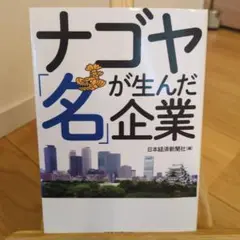 ナゴヤが生んだ名企業