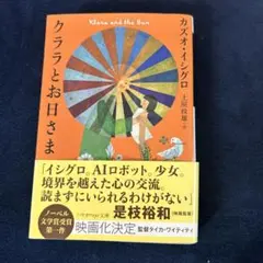 クララとお日さま ハヤカワepi文庫