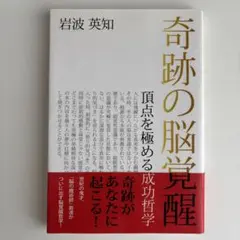 奇跡の脳覚醒 岩波 薫智 2025年最新】奇跡の脳覚醒 頂点を極める成功哲学 本の人気