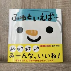 新品未使用　ふゆといえば…