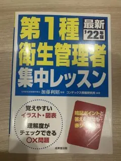 第1種衛生管理者集中レッスン 22年版