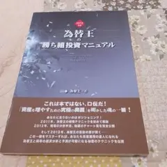 【放出】為替王の勝ち組投資マニュアル（2012、2013、2014、2015年） 為替王様の勝ち組投資マニュアル