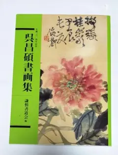 呉昌碩のすべて　二玄社 呉昌碩のすべて - 株式会社二玄社