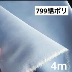 799④播州織生地綿ポリ無地生地110×400cm☆サックス