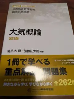 大気概論 改訂版　溝呂木昇　加藤征太郎