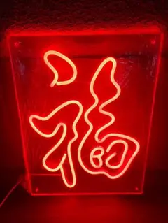 【新品】ネオンサイン『福』LEDライト