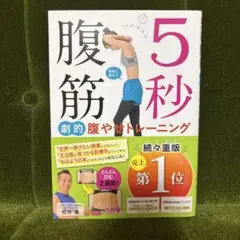 5秒腹筋 劇的腹やせトレーニング