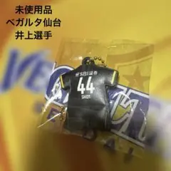 【未使用品】ベガルタ仙台　リミテッドユニフォームラバーキーホルダー　井上選手