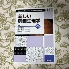 新しい解剖生理学　改訂第12版