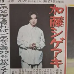 加藤シゲアキ　NEWS.　横山裕　福山雅治　8/27中日スポーツ