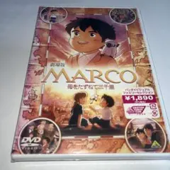 【新品未開封】 MARCO 母をたずねて三千里