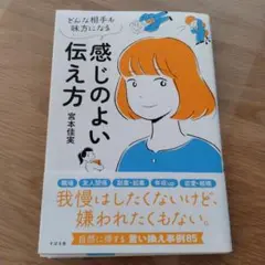 感じのよい伝え方 宮本佳実
