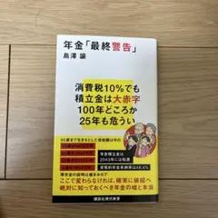 年金「最終警告」