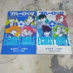 ブルーロック キャラクターブック EGOIST BIBLE １、２ セット