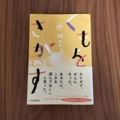 西加奈子 さがす