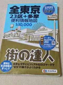 全東京便利情報地図 : 23区+多摩