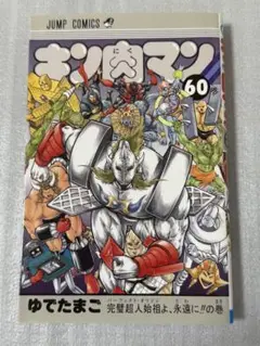 集英社　キン肉マン　第60巻　帯無し
