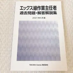 エックス線作業主任者　過去問題集•解答解説集　2021年4月版