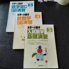 大学への数学　新数学演習　2013年10月号 臨時増刊 416DEqfX4BL.jpg_BO30,255,255,