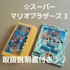 ☆スーパーマリオブラザーズ3 HVC-UM