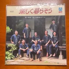 思い出野郎Aチーム / 楽しく暮らそう アナログ盤 LP レコード