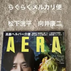 AERA 25.8.25 No.39 向井康二