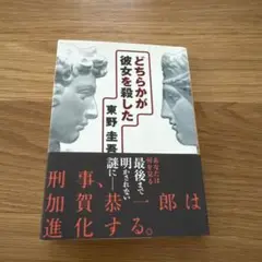 どちらかが彼女を殺した 東野圭吾 文庫本