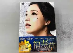 福寿草 DVD BOX 2・19話〜36話