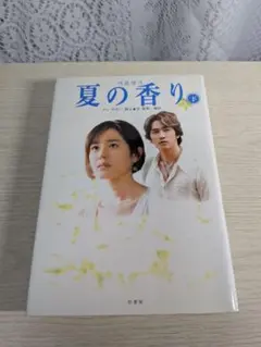 夏の香り　《下》