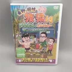 東野・岡村の旅猿14　静岡・伊豆でオートキャンプの旅　初回限定版　未開封DVD