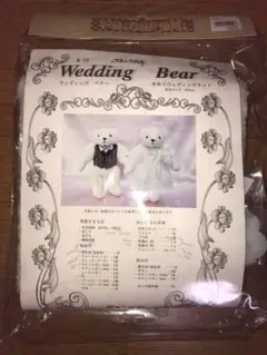 新品☆ウェディングベア☆手作り☆キット