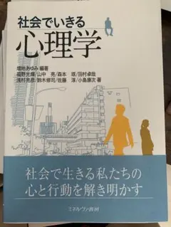 社会でいきる心理学