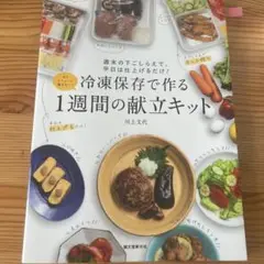 冷凍保存で作る1週間の献立キット 週末の下ごしらえで、平日は仕上げるだけ!